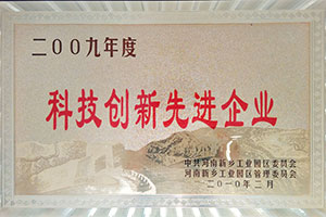 科技創(chuàng)新先進(jìn)企業(yè)